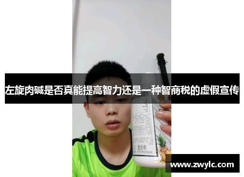 左旋肉碱是否真能提高智力还是一种智商税的虚假宣传