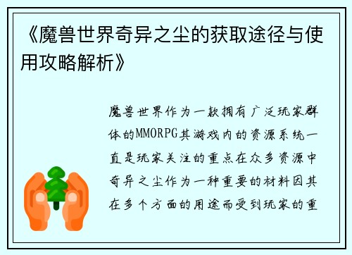 《魔兽世界奇异之尘的获取途径与使用攻略解析》