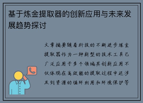 基于炼金提取器的创新应用与未来发展趋势探讨