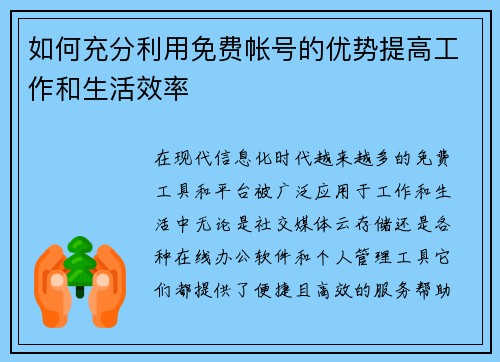 如何充分利用免费帐号的优势提高工作和生活效率